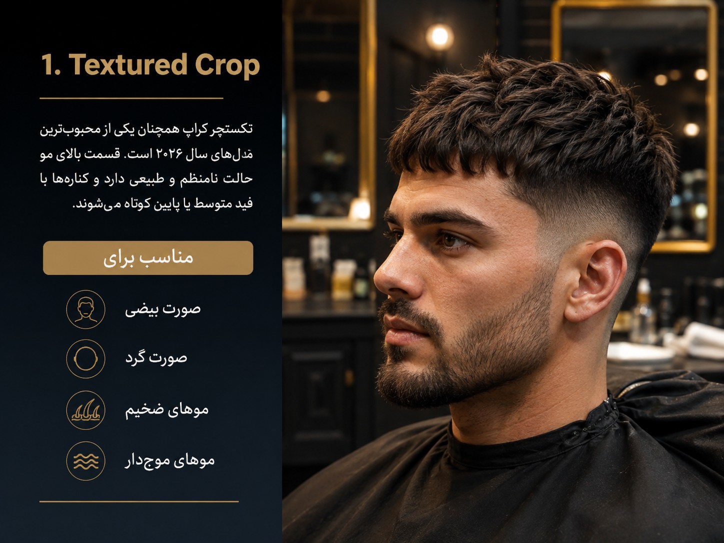 مدل موی تکستچر کراپ مردانه ۲۰۲۶ با فید کناری و حالت طبیعی مو