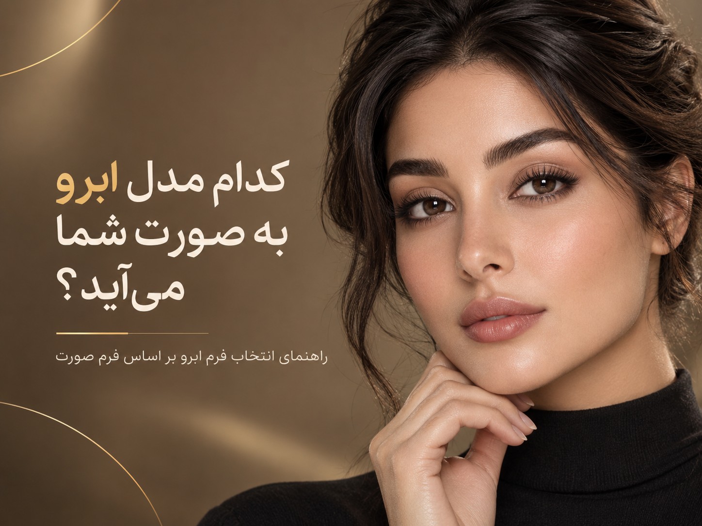 راهنمای انتخاب فرم ابرو بر اساس فرم صورت