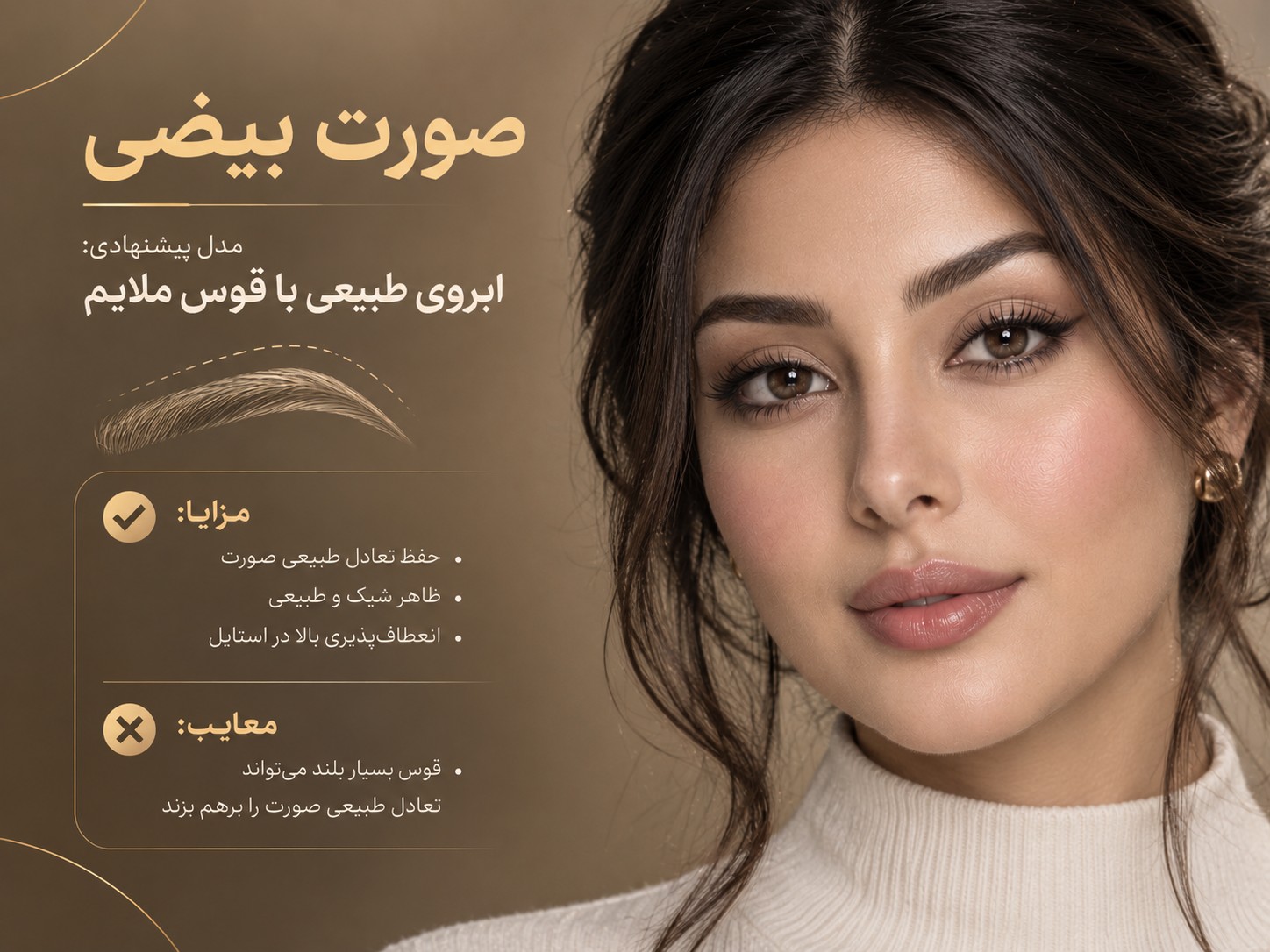 مدل ابروی طبیعی با قوس ملایم برای صورت بیضی زنانه