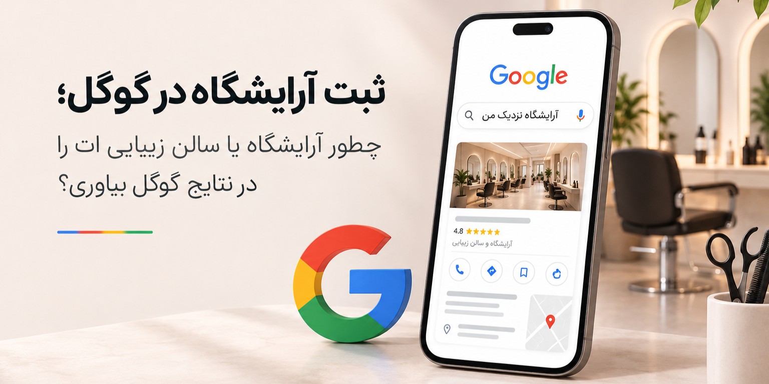ثبت آرایشگاه در گوگل با نوبر؛ راهنمای دیده شدن آرایشگاه و سالن زیبایی در نتایج جستجوی گوگل