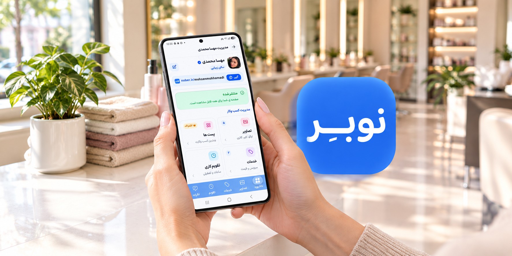 صاحب سالن زیبایی در حال مدیریت صفحه کسب و کارش با موبایل در سالن